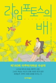 라임포토스의 배 (양장)